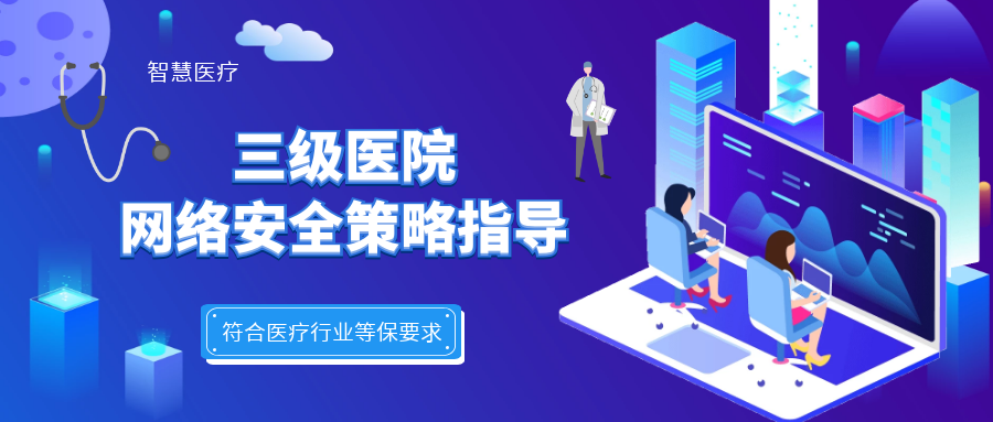 三級醫(yī)院網(wǎng)絡(luò)安全策略指導