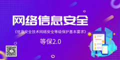 信息安全技術(shù)網(wǎng)絡(luò)安全等級保護(hù)基本要求